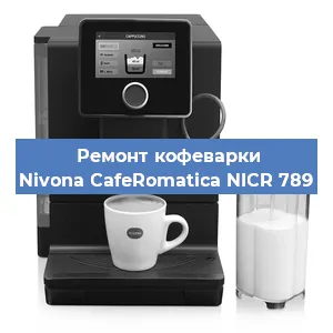 Замена жерновов на кофемашине Nivona CafeRomatica NICR 789 в Красноярске